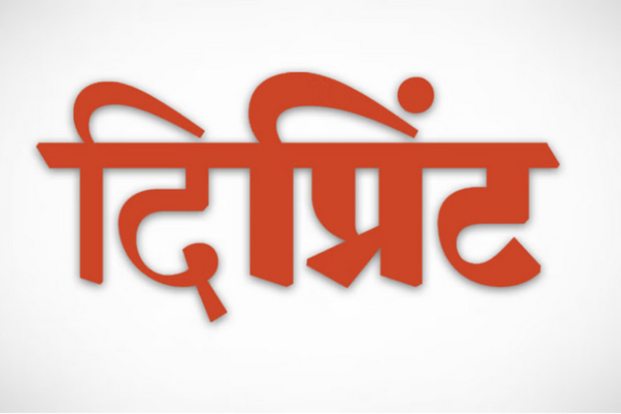 बिहार में विनिर्माण को बढ़ावा देने के लिए विशेष इकाई का गठन, 16,000 करोड़ रुपये का निवेश मिलेगा